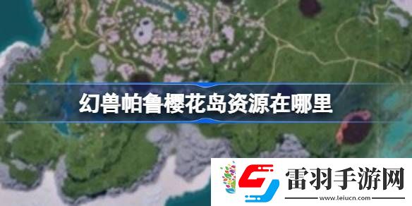 幻獸帕魯櫻花島資源在哪里