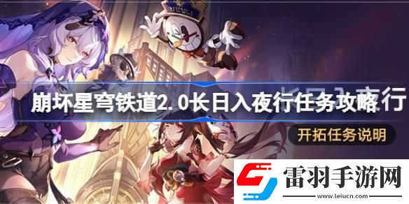 崩壞星穹鐵道2.0長日入夜行怎么做