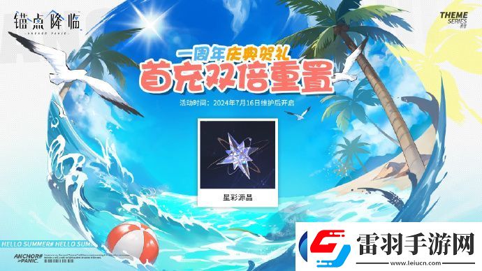 錨點(diǎn)降臨首充雙倍重置預(yù)告