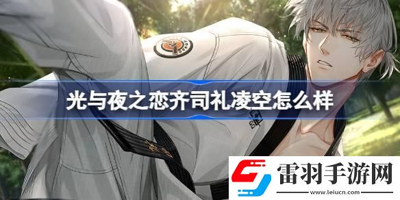 光與夜之戀齊司禮凌空怎么樣