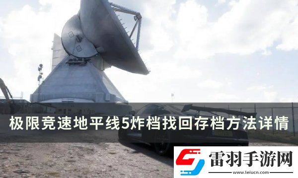極限競(jìng)速地平線5炸檔如何找回