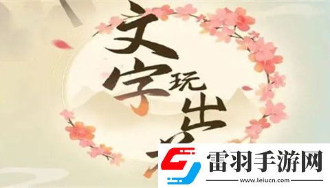 文字玩出花趕走爛桃花怎么過