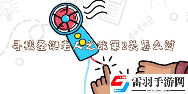 腦洞大師尋找圣誕老人之旅第2關(guān)怎么過