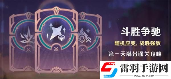 原神4.4斗勝爭馳第一天怎么過
