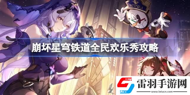 崩壞星穹鐵道全民歡樂秀怎么達(dá)成