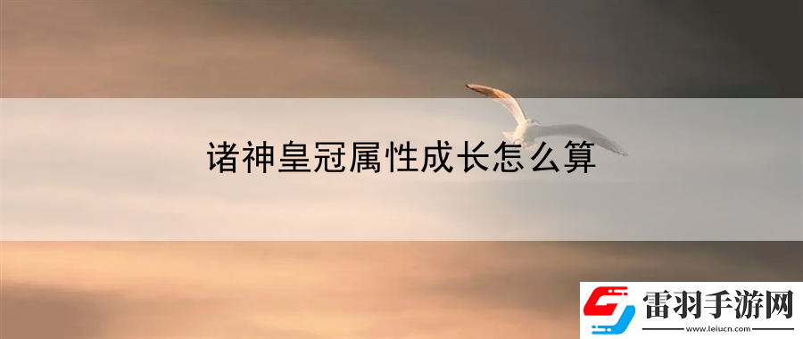 諸神皇冠屬性成長怎么算