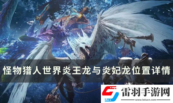怪物獵人世界炎王龍與炎妃龍在哪