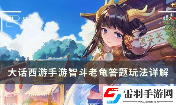 大話(huà)西游手游智斗老龜怎么玩