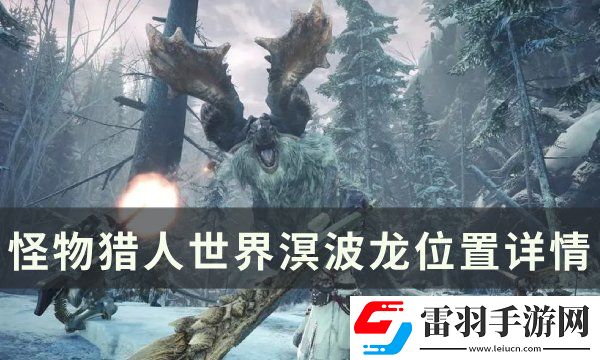 怪物獵人世界溟波龍?jiān)谀睦?></p><p>怪物<u>獵人世界</u>溟波龍位置詳情</p><p>溟波龍出場固定刷新于陸珊瑚臺地最高點(diǎn)，除了歷戰(zhàn)王刷新點(diǎn)不變，不過你可以不上去找他兩分鐘內(nèi)他會(huì)自己飛下來。</p><p style=