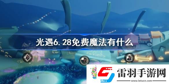 光遇6.28免費(fèi)魔法有什么