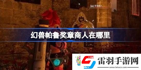 幻獸帕魯獎?wù)律倘嗽谀睦?></p><p>幻獸帕魯獎?wù)律倘嗽谀睦铮?/p><p>位置介紹：</p><p>【潮風群島的教堂】</p><p>【破敗教會】</p><p>【忘卻之島的教堂遺址】</p><p>【濕地之島的教堂遺址】</p><p>掉落物</p><p>和黑市商人一樣是金幣加金鑰匙</p><p style=