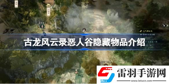 古龍風(fēng)云錄惡人谷隱藏物品有哪些