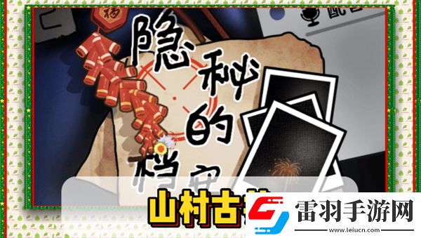 隱秘的檔案山村古井通關(guān)攻略