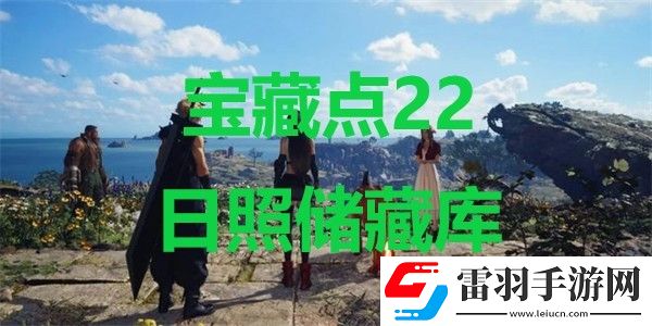最終幻想7重生寶藏點(diǎn)22日照儲(chǔ)藏庫(kù)在哪里