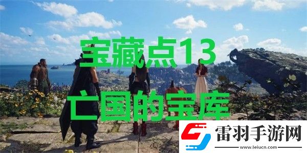 最終幻想7重生寶藏點(diǎn)13亡國(guó)的寶庫在哪里