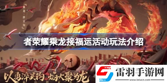 王者榮耀乘龍接福運活動怎么玩