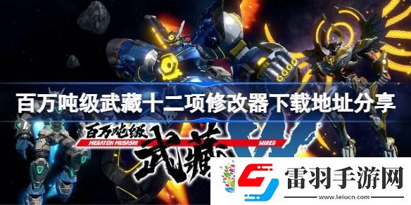 百萬噸級武藏修改器下載地址是什么