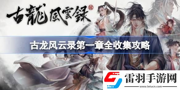 古龍風(fēng)云錄第一章全收集攻略