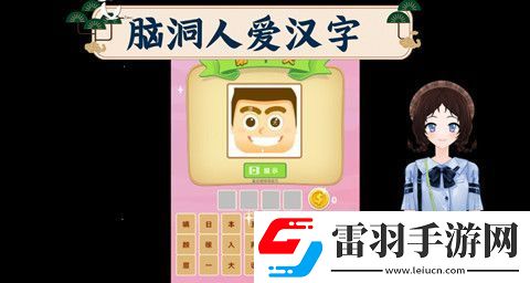 腦洞人愛漢字迧找出20個(gè)字怎么過