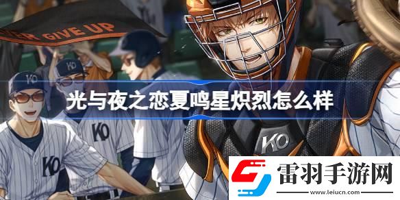 光與夜之戀夏鳴星熾烈怎么樣