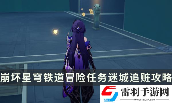 崩壞星穹鐵道冒險(xiǎn)任務(wù)迷城追贓攻略
