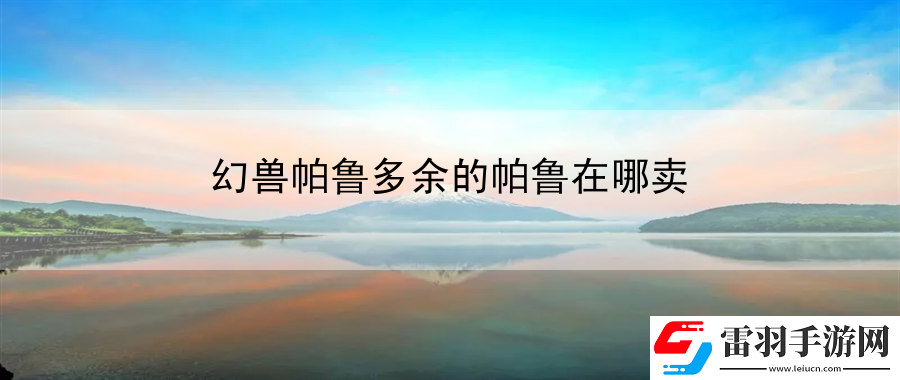 幻獸帕魯多余的帕魯在哪賣(mài)