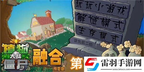 植物大戰(zhàn)僵尸融合版冒險模式第1關(guān)怎么過