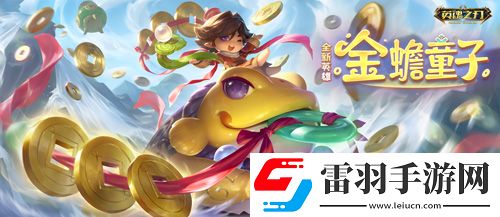 福利狂歡！英魂之刃66節(jié)豪氣送全新英雄與皮膚