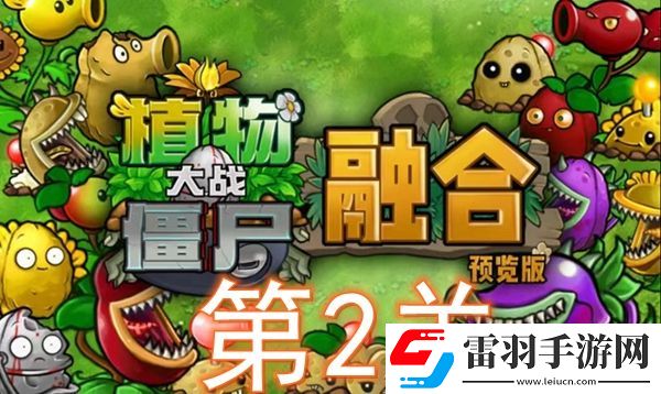 植物大戰(zhàn)僵尸融合版冒險(xiǎn)模式第2關(guān)怎么過(guò)