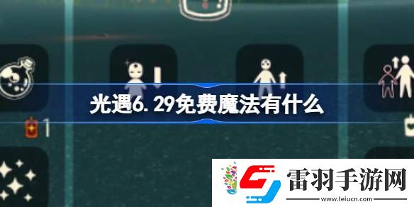 光遇6.29免費(fèi)魔法有什么