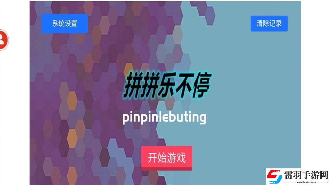 拼拼樂不停游戲