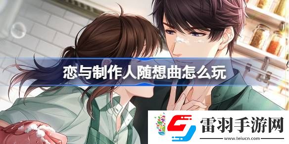 戀與制作人隨想曲怎么玩