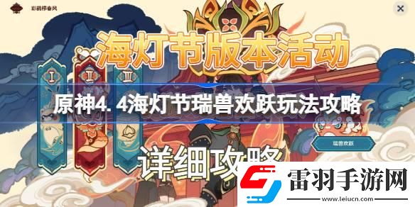 原神4.4海燈節(jié)瑞獸歡躍怎么玩