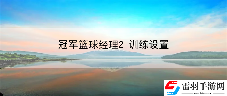 冠軍籃球經(jīng)理2訓(xùn)練設(shè)置