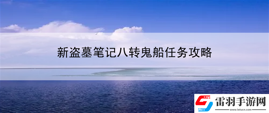 新盜墓筆記八轉(zhuǎn)鬼船任務(wù)攻略