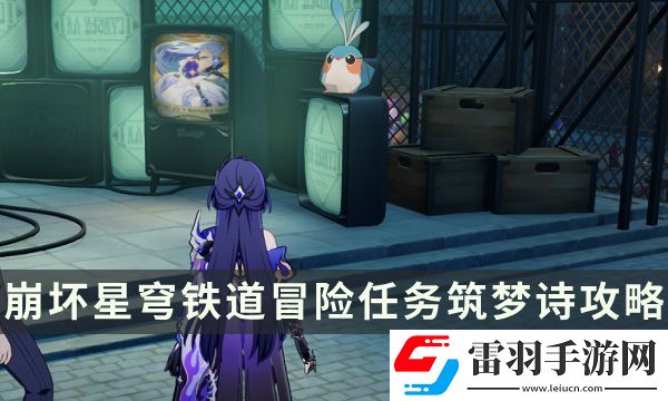崩壞星穹鐵道冒險任務筑夢詩攻略