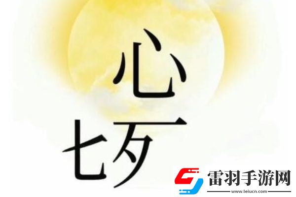 文字梗傳相信愛(ài)情怎么過(guò)