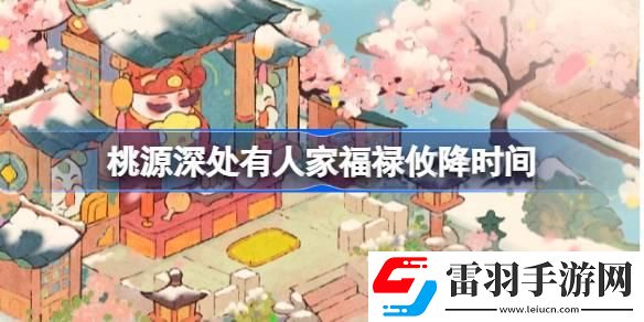 桃源深處有人家福祿攸降什么時候開始