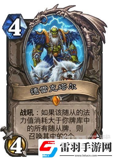 爐石傳說(shuō)德雷克塔爾卡牌強(qiáng)度測(cè)評(píng)