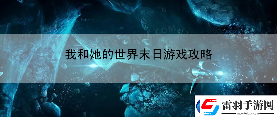 我和她的世界末日游戲攻略