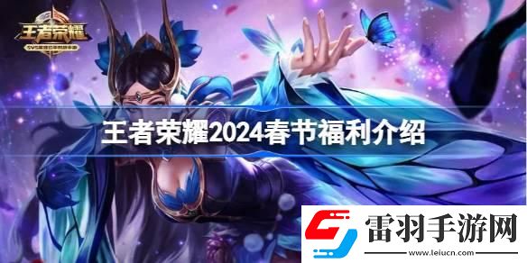 王者榮耀2024春節(jié)有什么福利