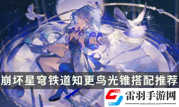 崩壞星穹鐵道知更鳥(niǎo)用什么光錐