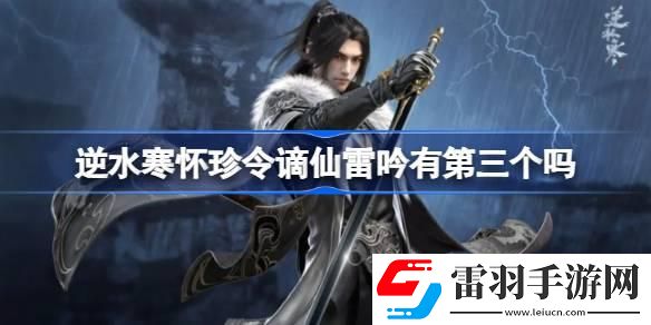 逆水寒懷珍令謫仙雷吟有第三個嗎