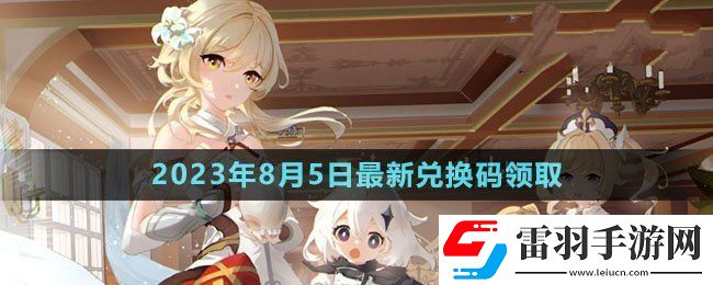 原神2023年8月5日禮包兌換碼領(lǐng)取