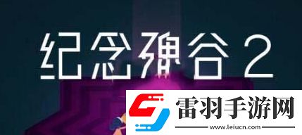 紀念碑谷秘境怎么解鎖
