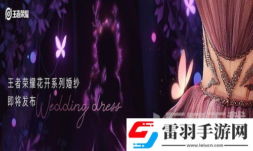 王者榮耀婚紗什么時(shí)候會(huì)上線