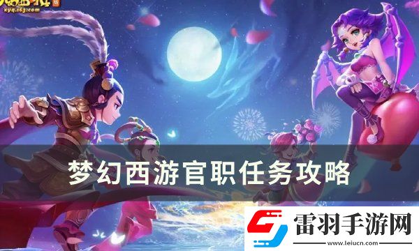 夢(mèng)幻西游官職任務(wù)值得刷嗎