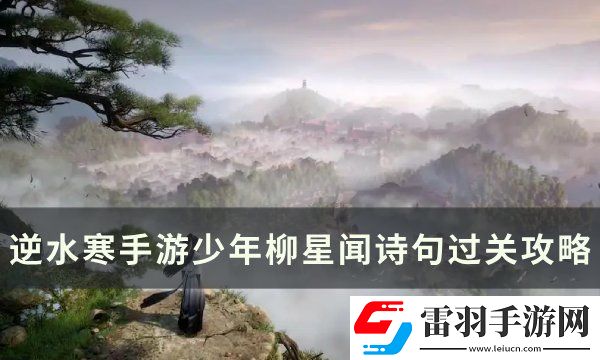 逆水寒手游少年柳星聞古詩(shī)詞怎么過(guò)