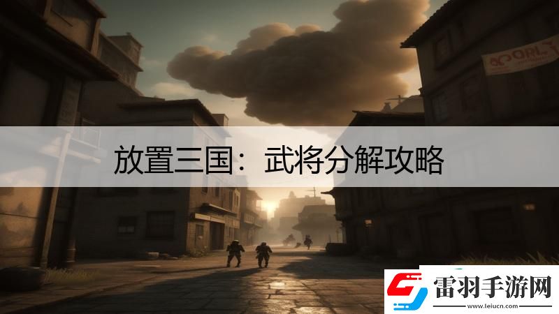 放置三國(guó)