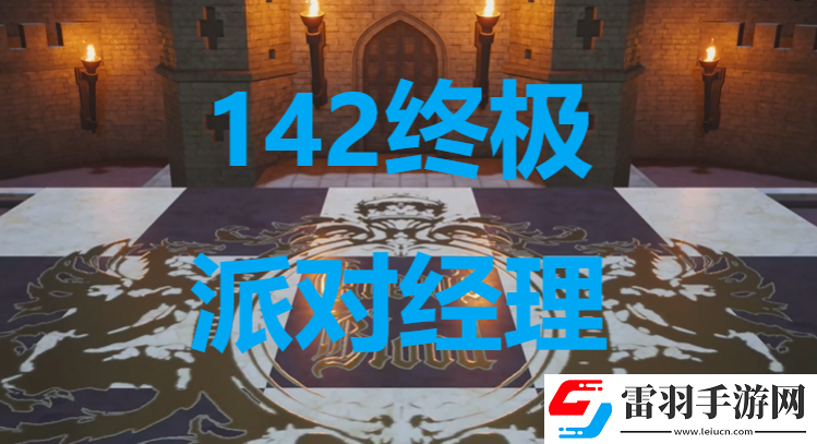 最終幻想7重生卡牌142終極派對(duì)經(jīng)理怎么獲得